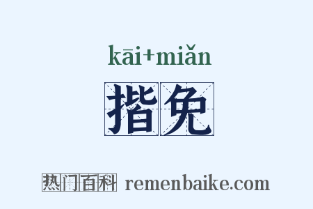 揩免是什么意思的图片